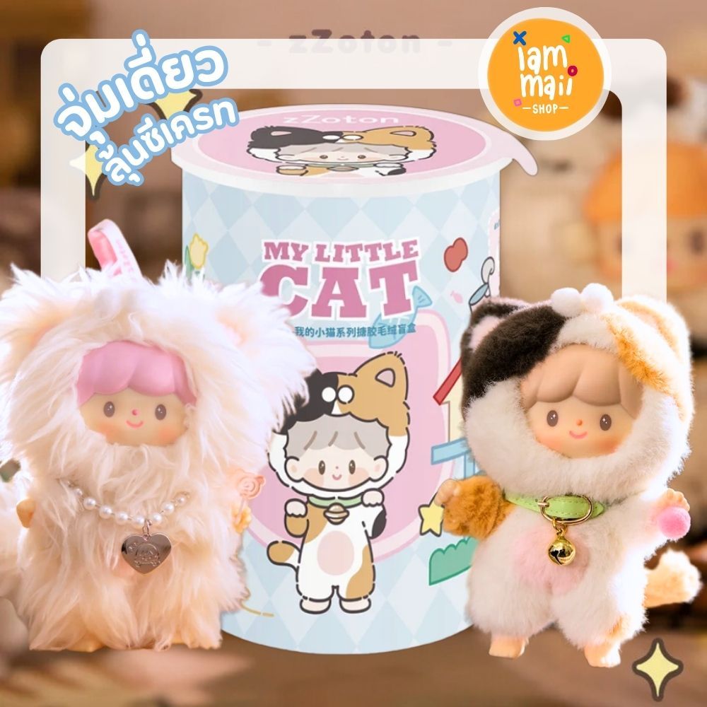 [จุ่มเดี่ยว] โค้ดลด30% zZoton My Little Cat พวงกุญแจ พร้อมส่ง