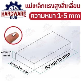 แม่เหล็กทรงสี่เหลี่ยม กว้างxยาวxหนา แม่เหล็ก แม่เหล็กแรงสูง นีโอไดเมียม สี่เหลี่ยม Magnet Neodymium