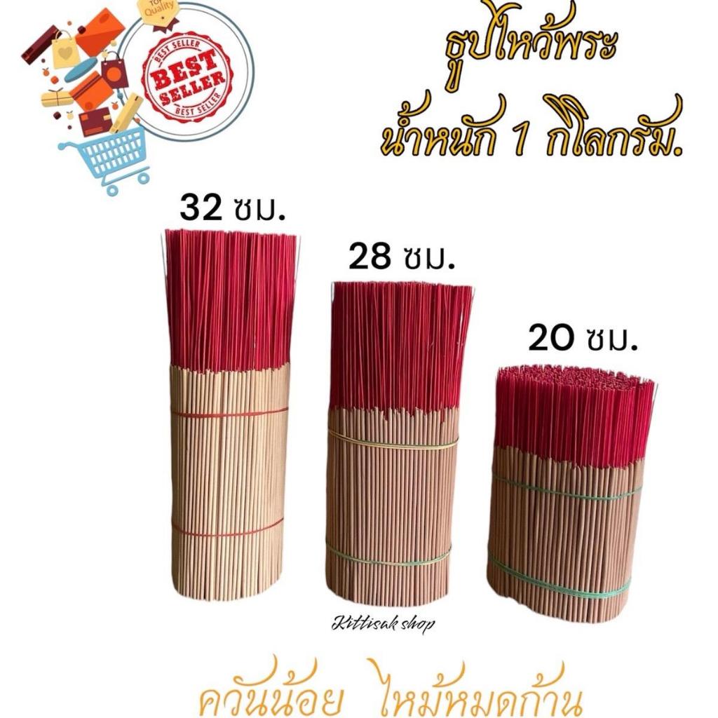 ธูป ธูปไหว้พระ ธูปเปลือย ธูปจุดบูชา ไม่มีกลิ่น มี 3 ขนาด 20 CM.28 CM.32 CMปริมาณ 1 กิโลกรัม ควันน้อยแถมฟรีธูปหวย 3 แท่ง