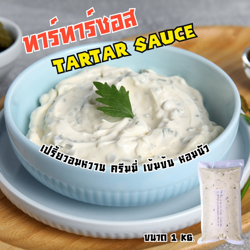 [1 KG.] ซอสทาร์ทาร์ TarTar Sauce ซอสสเต็กปลา, อาหารทะเล, ของทอด, และสลัดผัก ถุงใหญ่สุดคุ้ม