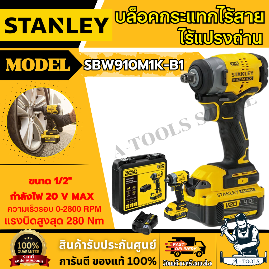 STANLEY บล็อคกระแทก ไร้สาย 20V รุ่น SBW910M1K-B1 ขนาด 1/2นิ้ว 280Nm. รับประกัน2ปี **ส่งเร็ว ของแท้10