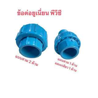 ข้อต่อยูเนี่ยนพีวีซีแบบสวม2ข้าง,แบบเกลียวใน2ข้าง,แบบสวม1ข้าง/เกลียวนอก1ข้าง,เกลียวนอก2ข้าง1/2-2นิ้ว