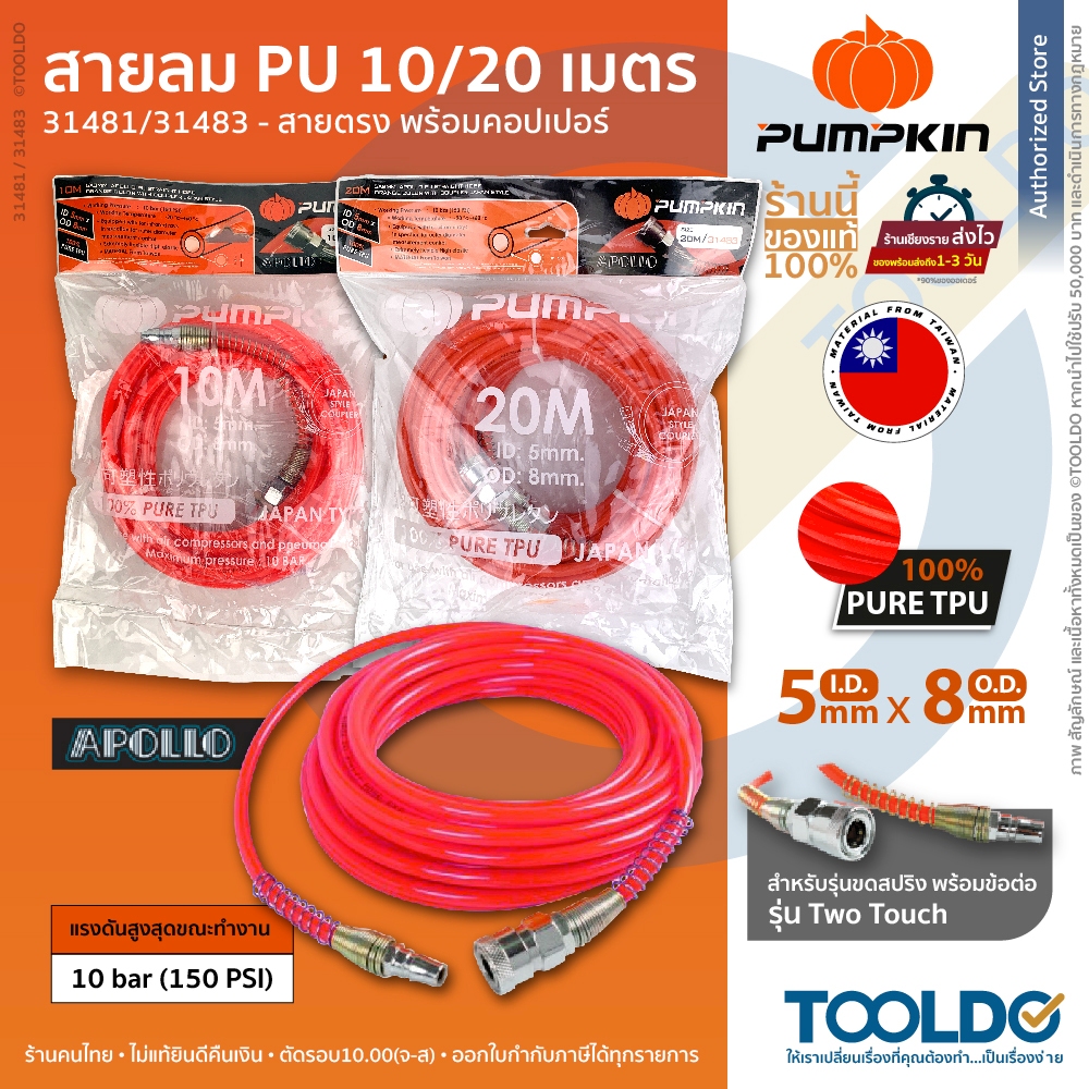 PUMPKIN สายลม PU 10 20เมตร 5x8มม พร้อมหัวคอปเปอร์ มีสปริง วัสดุไต้หวัน แบบตรง สายลมตรง Air Hose-PU