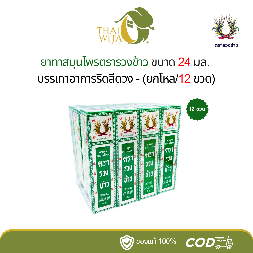 ยาทาสมุนไพรตรารวงข้าว บรรเทาอาการริดสีดวง แผลไฟไหม้ น้ำร้อนลวก ขนาด 24 ml - (ยกโหล 12 ขวด)