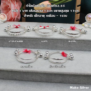MaKe Silver : กำไลข้อเท้าเด็กเงินแท้ 92.5% พร้อมใบรับประกัน
