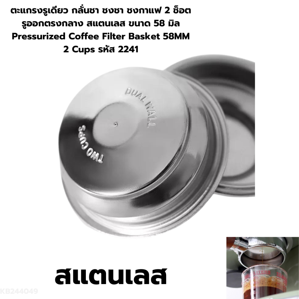ตะแกรงรูเดียวกลั่นชาชงกาแฟ 2 SHOT ขนาด 58 มิล Pressurized Filter Basket 58MM 2 Cups รหัส 2241และ1008