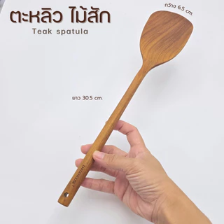 ตะหลิวไม้สัก ขนาดเล็ก กระทัดรัด เหมาะมือ สินค้าไทย ไม่เคลือบสารเคมี C-006