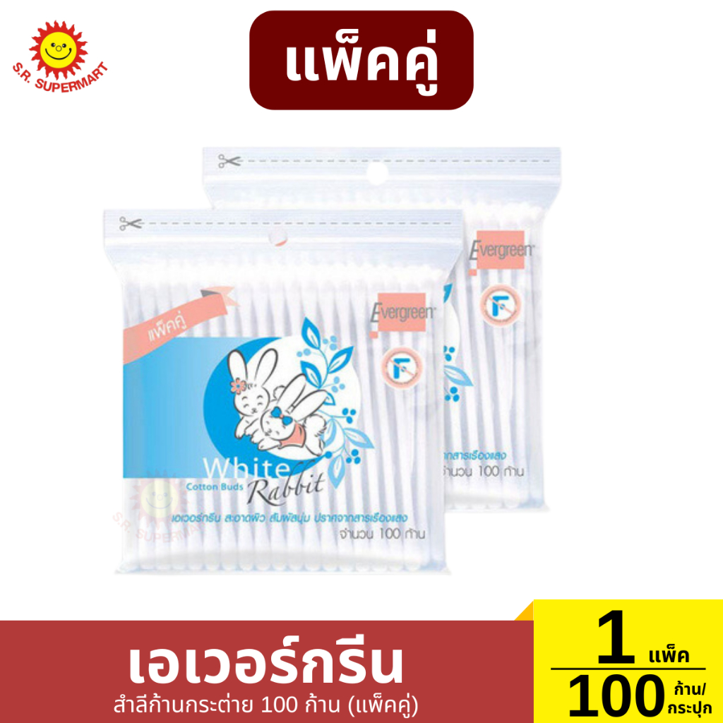 เอเวอร์กรีน สำลีก้านกระต่าย 100 ก้าน (แพ็คคู่) 1 แพ็ค / 100 ก้าน*2