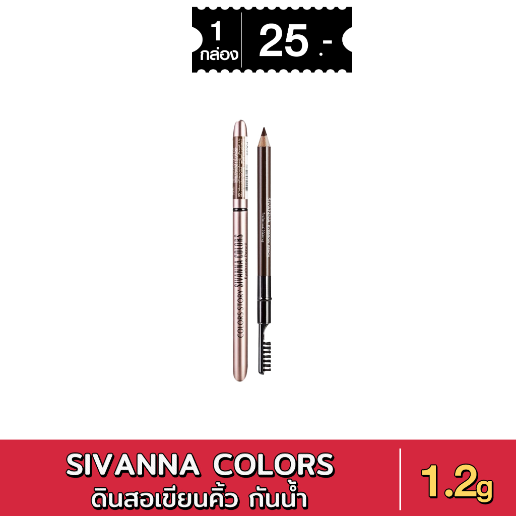 สิวันนา ดินสอเขียนคิ้ว กันน้ำ ติดทน 1.2g ES004 Sivanna Colors Story Waterproof Silky Eyebrow Pencil xแท่ง