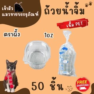 กระปุกน้ำจิ้มฝาติด 1oz 2oz 3oz ตราผึ้ง (50ชิ้น/แพ็ค)