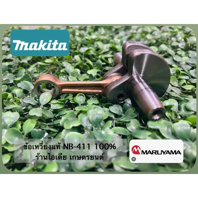 ข้อเหวี่ยงเครื่องตัดหญ้า411แท้ MARUYAMA 100%รุ่นMBC411U
