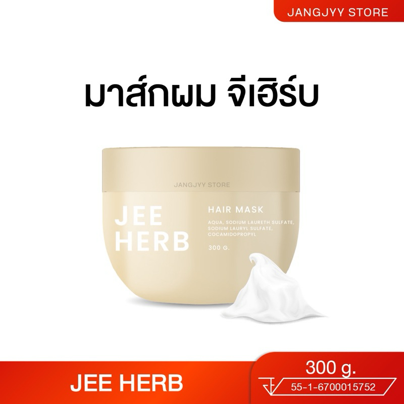 แฮร์มาส์กจีเฮิร์บ มาส์กผม ผมสวยเงางามขนาด 300 ml. Jeeherb Hairmask ร่วง บาง ผมหนา ผม บำรุงรากผม