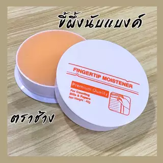 ขี้ผึ้งนับแบงค์ ตราช้าง ครีมนับแบงค์ ขี้ผึ้งนับกระดาษ ครีมนับกระดาษ เนื้อสีส้ม