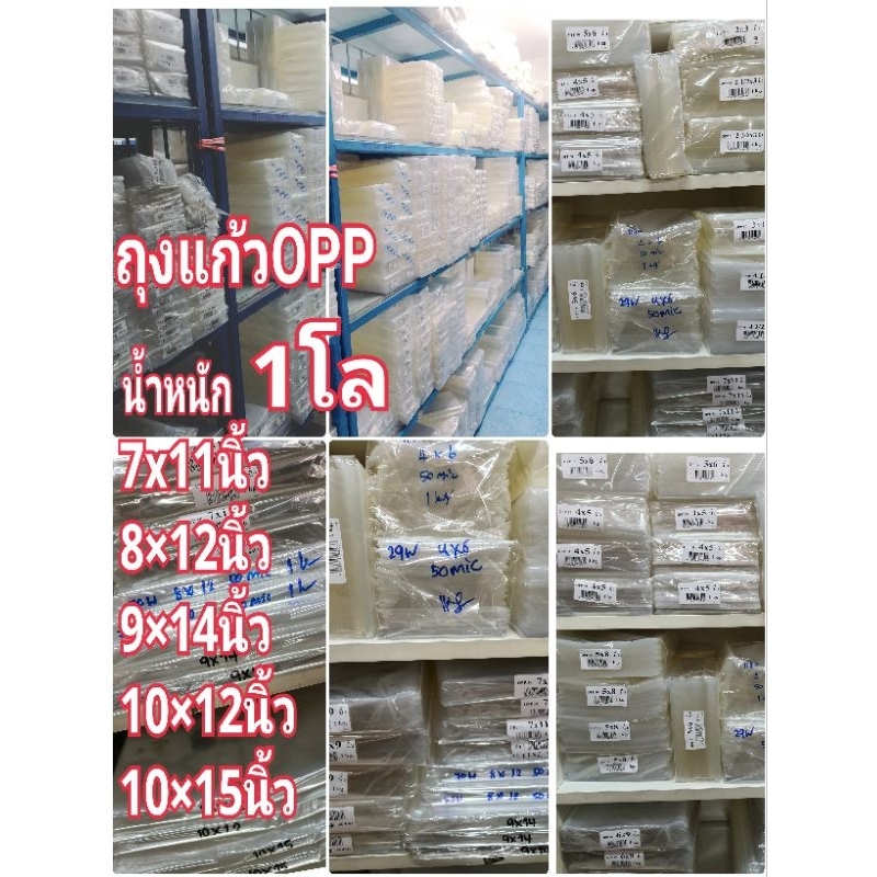 ถุงแก้วOPPน้ำหนัก1โลใช้สำหรับแพ็ตสินค้าต่างๆมีหลายขนาดให้เลือก12×18,10×15,10×12,9×14,8×12,7×11,6×9