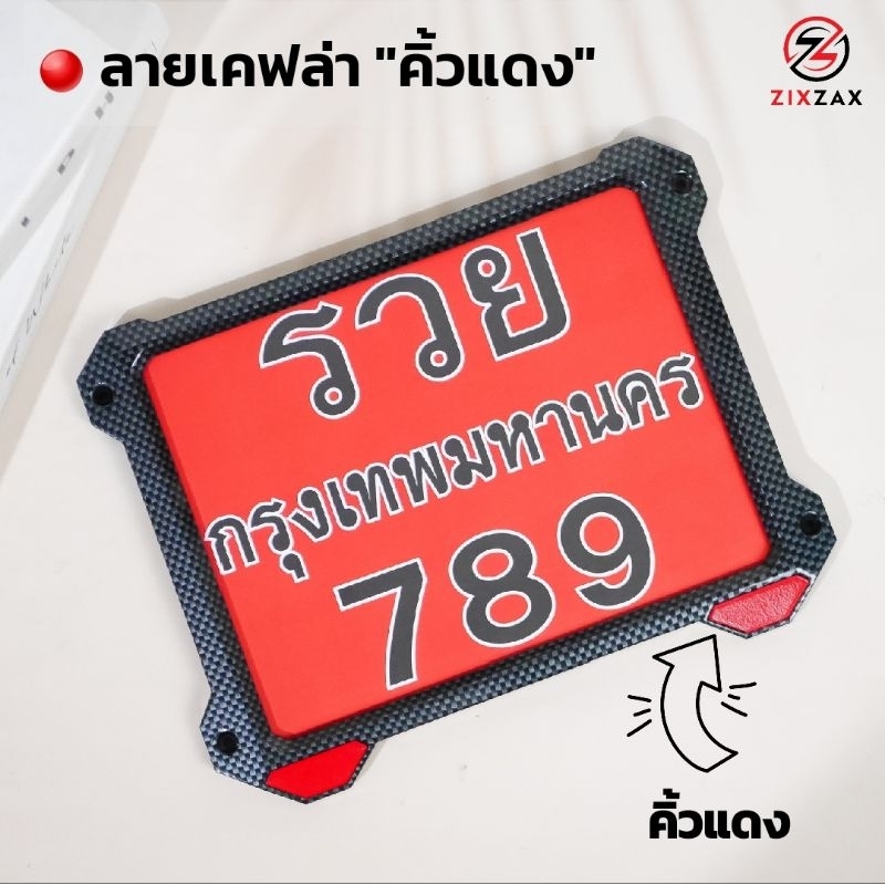 กรอบป้ายทะเบียนมอเตอร์ไซค์ ลายเคฟล่า มี2แบบ คิ้วดำ&คิ้วแดง ZIXZAX ใส่กับรถได้ทุกรุ่น (9911K & 9912K)