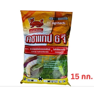 ฟูราดาน 6จี*รุ่นใหม่ คชาแทป(คาร์แทป+ไอโซโพคาบ)15 กก.ยกกระสอบ*สูตร2พลังคุมนาน รองก้นหลุมหว่านป้องกันแมลง หนอนเจาะ