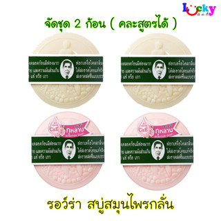 ( จัดชุด 2 ก้อน ) รอว์ร่า สบู่สมุนไพรกลั่น มีให้เลือก 2 สูตร ( คละสีได้แจ้งในช่องแชทได้เลยนะคะ )