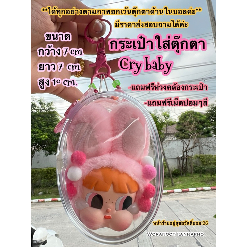 ส่งด่วน กระเป๋าใส่ตุ๊กตา Crybaby ppg มีราคาส่งสอบถามได้ค่ะ ขนาดพอดีตัวน้อง
