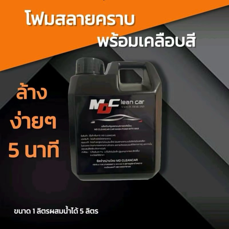 12.12 โฟมล้างรถสลายคราบไม่ต้องถู MD Clean Car โฟมเคลือบสีรถ,เคลือบเงารถ