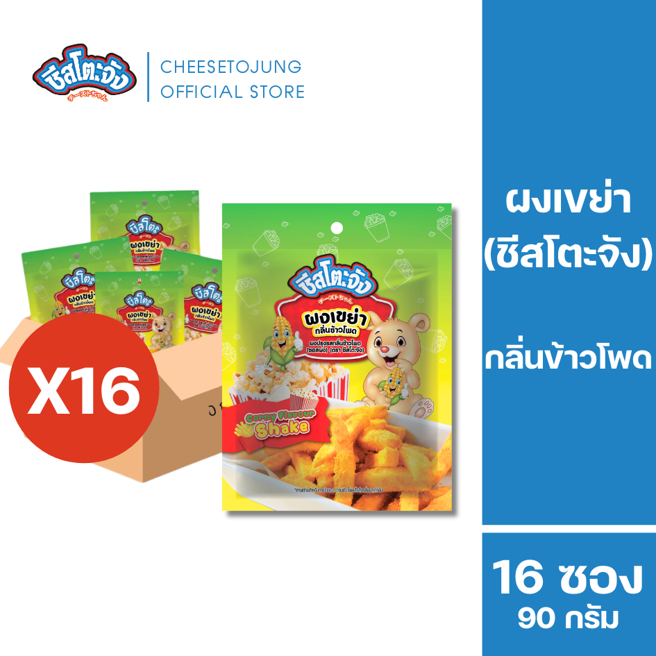 ชีสโตะจัง : [ยกแพ็ค 16 ซอง] ผงเขย่า กลิ่นข้าวโพด ผงเขย่าปรุงรส 90 กรัม คลุกเฟรนซ์ฟราย