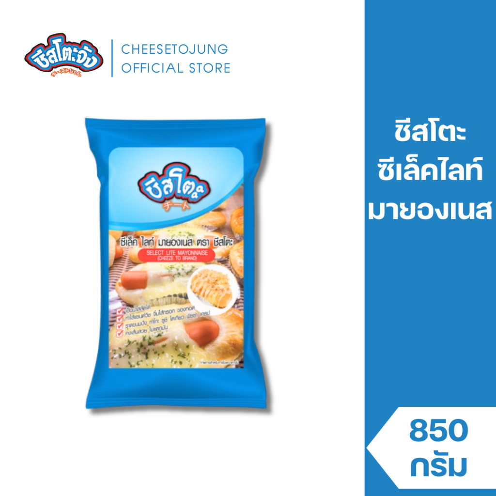 ชีสโตะจัง : ชีสโตะ ซีเล็คไลท์ มายองเนส 850 กรัม อมเปรี้ยวเล็กน้อย อบร้อนได้ ทนความร้อนได้ มีฮาลาล