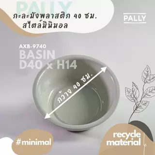 PALLY กะละมังXL ใหญ่พิเศษ 40ซม 36ซม มินิมอล
