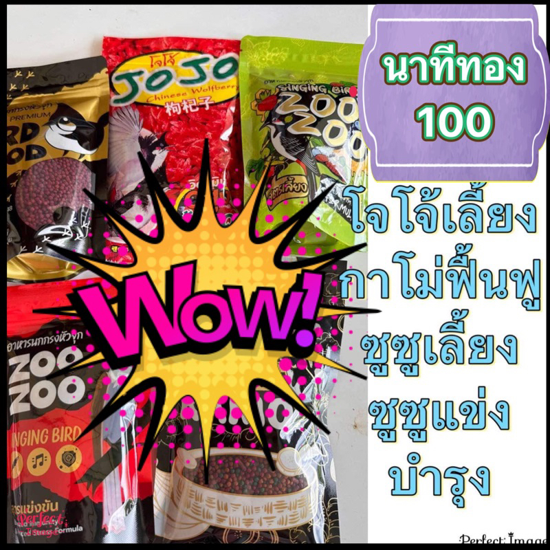 อาหารนก พิเศษ5ถุง โจโจ้+กาโม่+ซูเลี้ยง+ซูแข่ง+เลี้ยงชำ