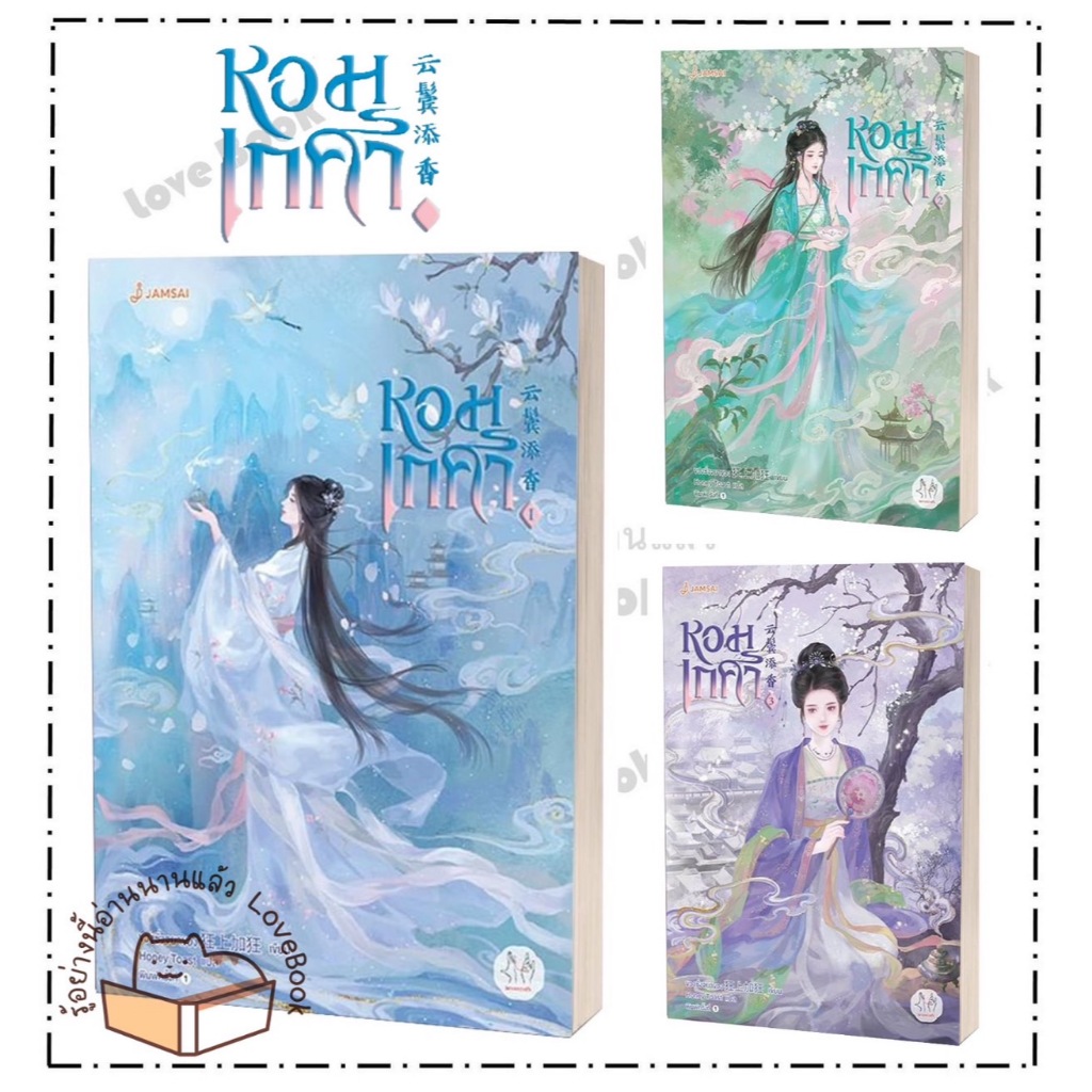 (พร้อมส่ง) หนังสือ หอมเกศา เล่ม 1 - 5 ( 5 เล่มจบ) ผู้แต่ง ขวงซั่งจยาขวง สำนักพิมพ์ แจ่มใส หมวด นิยายแปล . โรแมนติก