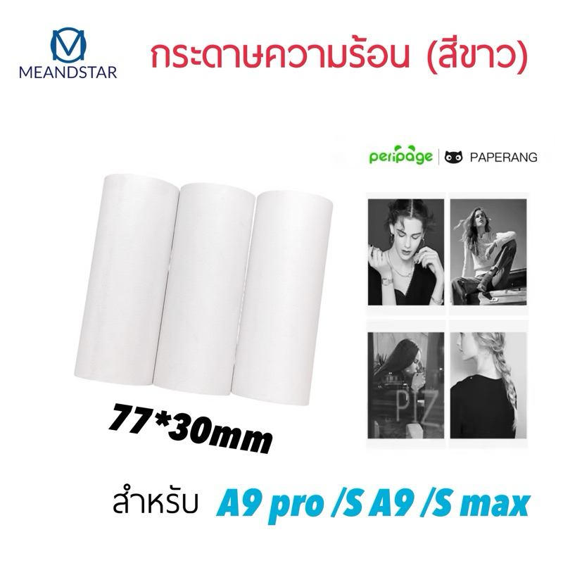 กระดาษขาว 77*30มม กระดาษ A9 A9 pro A9S max สำหรับเครื่องปริ้น Peripage Paperang ใช้กับขนาด 77-80mm