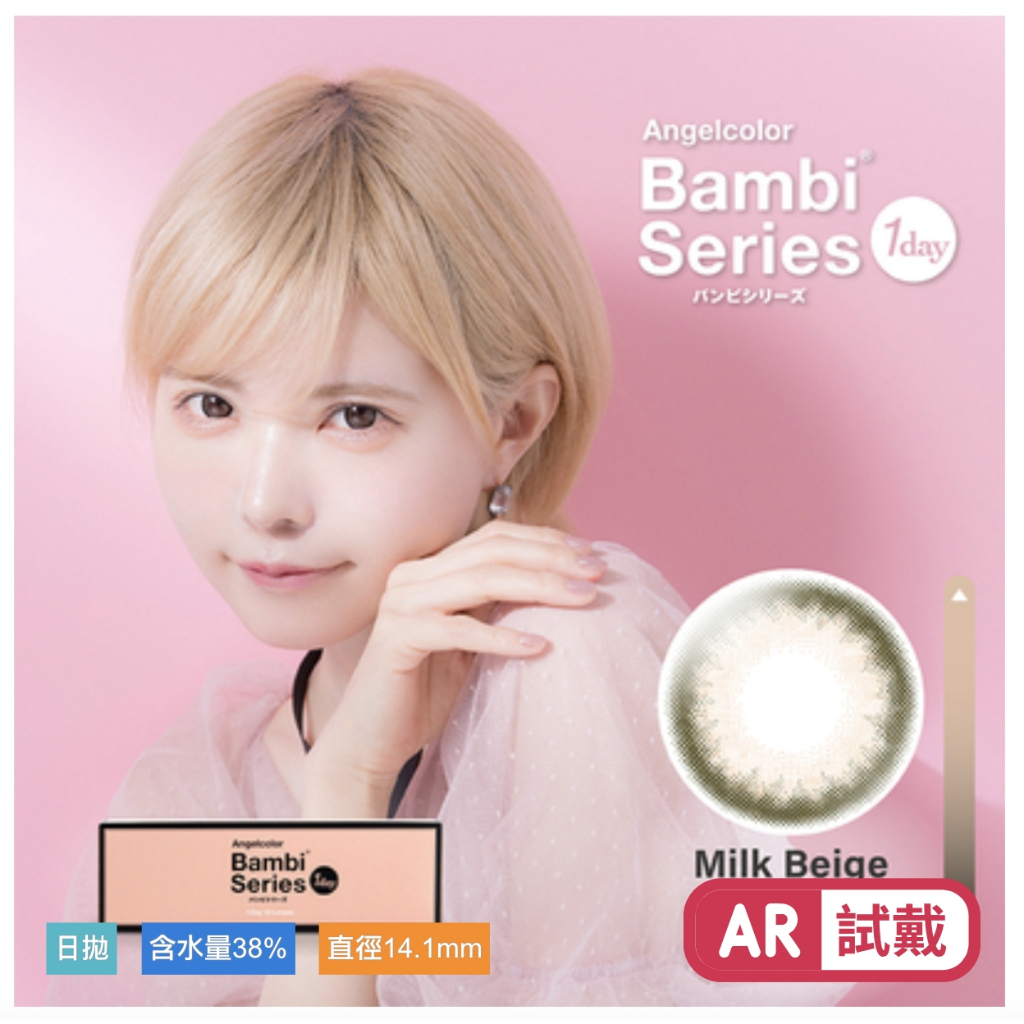 🔥พร้อมส่งจากไต้หวัน🔥 : Milk Beige คอนแทคเลนส์ BAMBI จากญี่ปุ่น แบบรายวัน  5 คู่