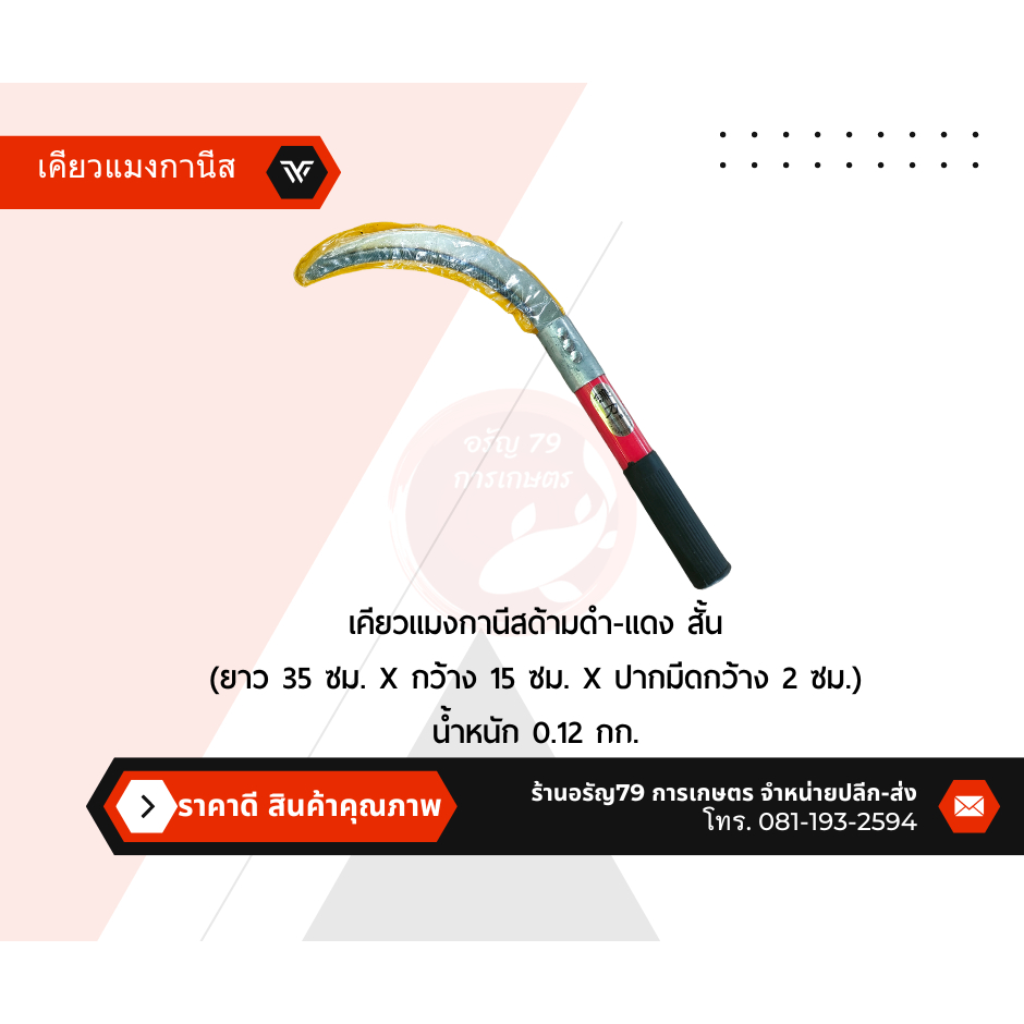 เคียวเหล็กแมงกานีสแท้ ด้ามเหล็ก คมกริบ เหล็กแมงกานิส ใช้สำหรับตัดไม้ ตัดหญ้า ตัดแต่งกิ่งไม้ ขอชักตอง