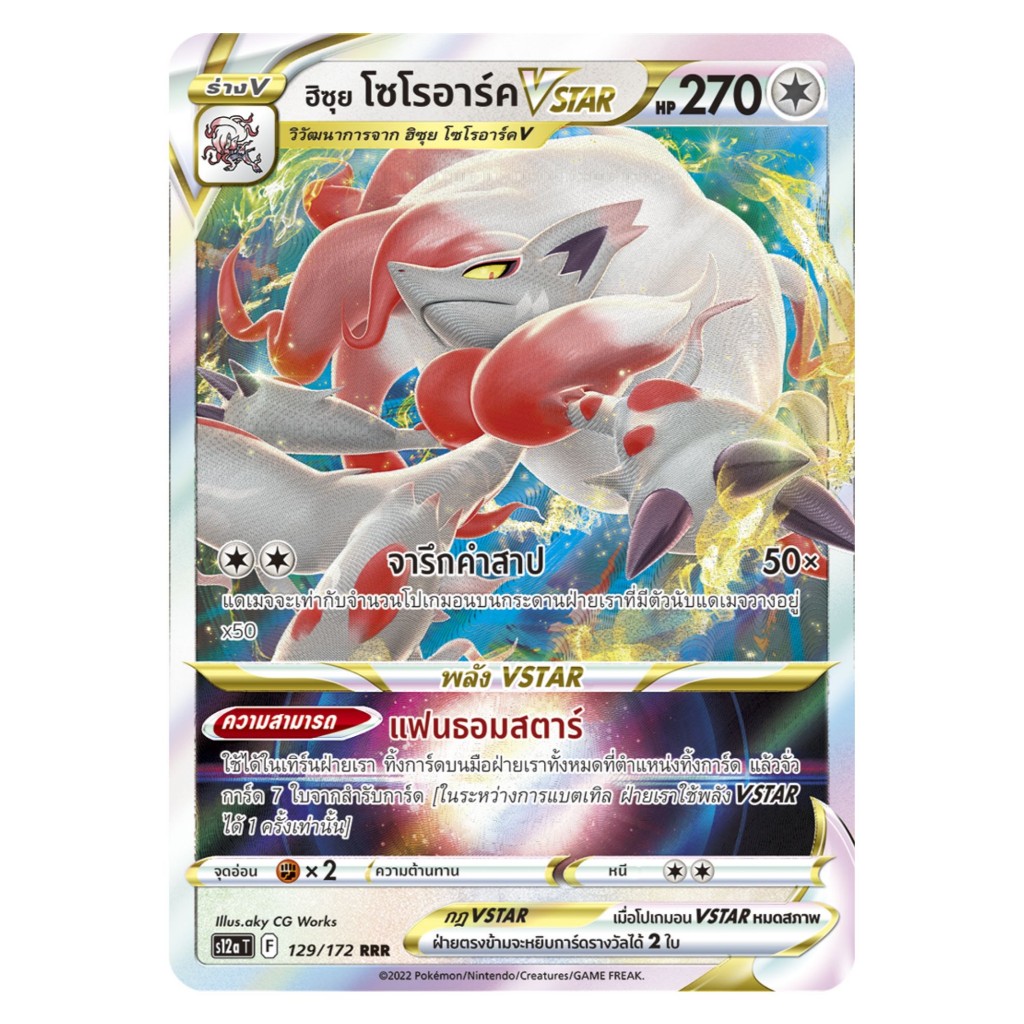 [Pokemon Card] ฮิซุย โซโรอาร์ค VSTAR 129/172 (RRR) - ชุด จักรวาลแห่ง VSTAR [การ์ดโปเกมอน ภาษาไทย ของแท้ 100%]