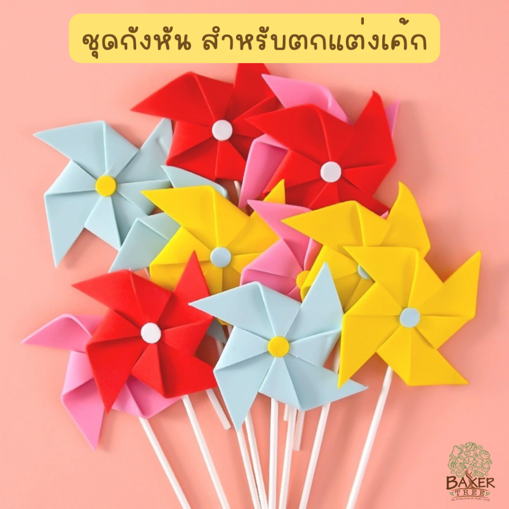 Baker Tree ชุดกังหันตกแต่งเค้ก Cake Topper กังหันสุดน่ารัก ของแต่งเค้ก