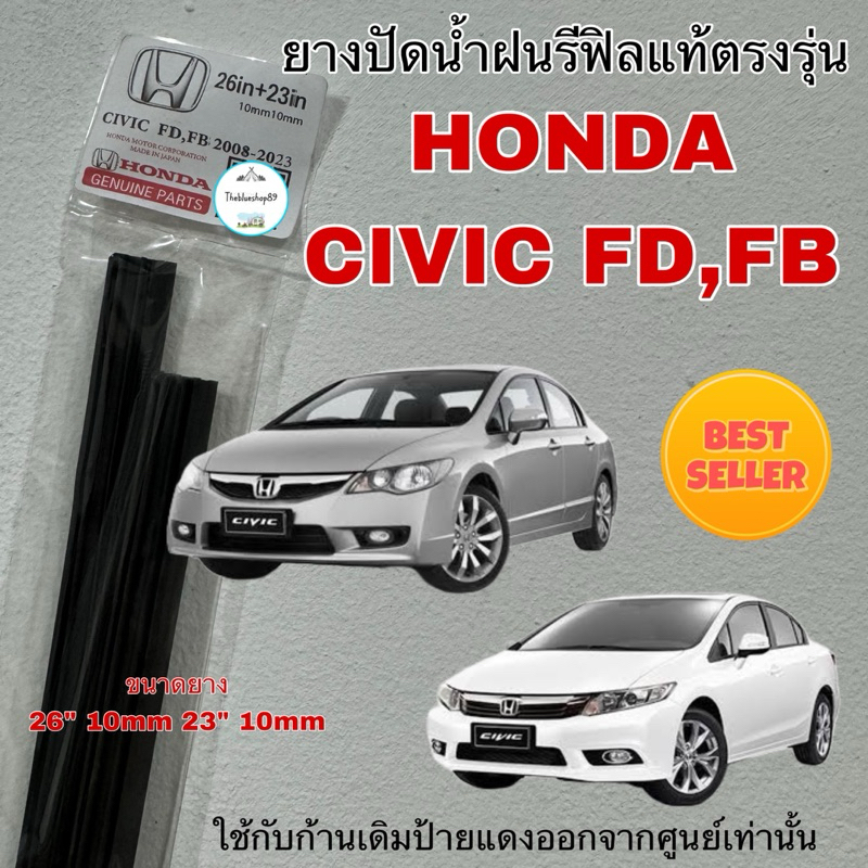 ยางปัดน้ำฝน HONDA CIVIC FD,FB (เฉพาะยางรีฟิล) ใช้กับรถปี 2008-2023 26” 10mm 23“ 10mm ยางแท้ตรงรุ่น 1 คู่ ซ้าย ขวา
