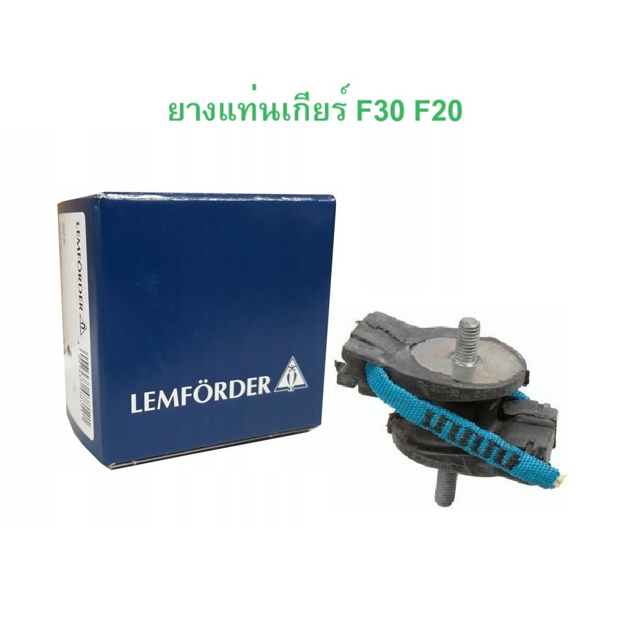 BMW ยางแท่นเกียร์ ( 1 คัน ใช้ 2 ตัว ) LEMFORDER ( 39440 01 ) รุ่น F30 F32 F34 F20 l bbr ( 001-10-185