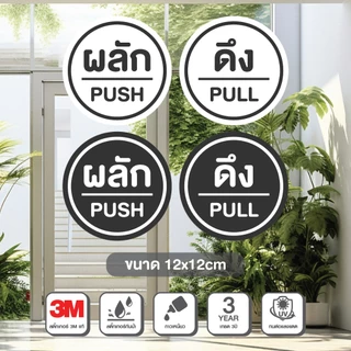 สติกเกอร์ ผลัก-ดึง Pull Push ติดกระจก งานดี คงทน 3M