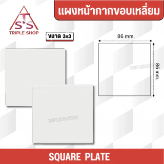 NANO ฝาปิดช่องว่าง แผงหน้ากากปิดช่องว่าง ฝาครอบหน้ากากพลาสติก ขนาด2x4 และ 4x4 สีดำ-สีขาว