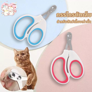 [พร้อมส่ง] กรรไกรตัดเล็บสัตว์เลี้ยง ดีไซน์ทรงกลม ใช้งานง่าย …