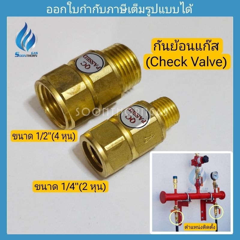 กันย้อนแก๊ส ทองเหลือง ขนาด 1/4"(2 หุน) 1/2"(4 หุน)