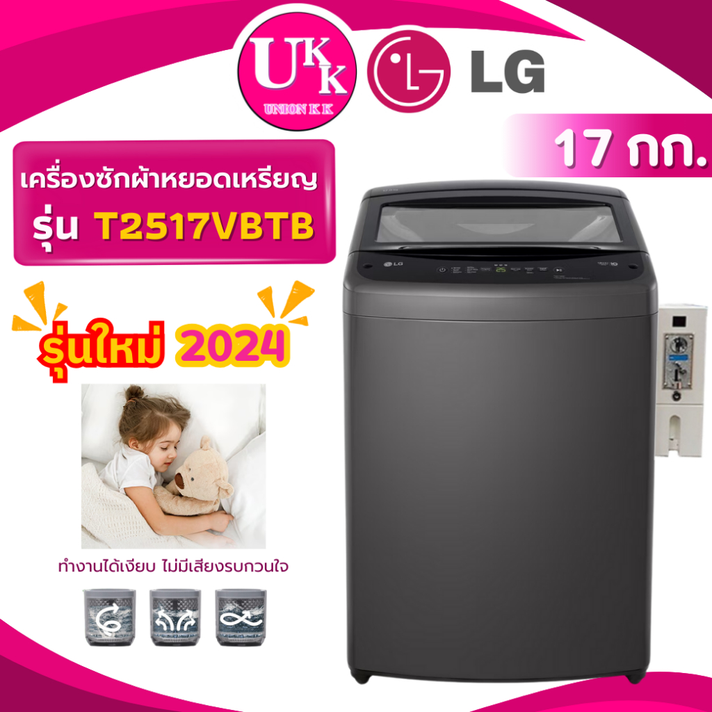 LG เครื่องซักผ้าติดกล่องหยอดเหรียญ17 กก. รุ่น T2517VBTB สีดำ Inverter ( T2517VSPM T2517VBTM )