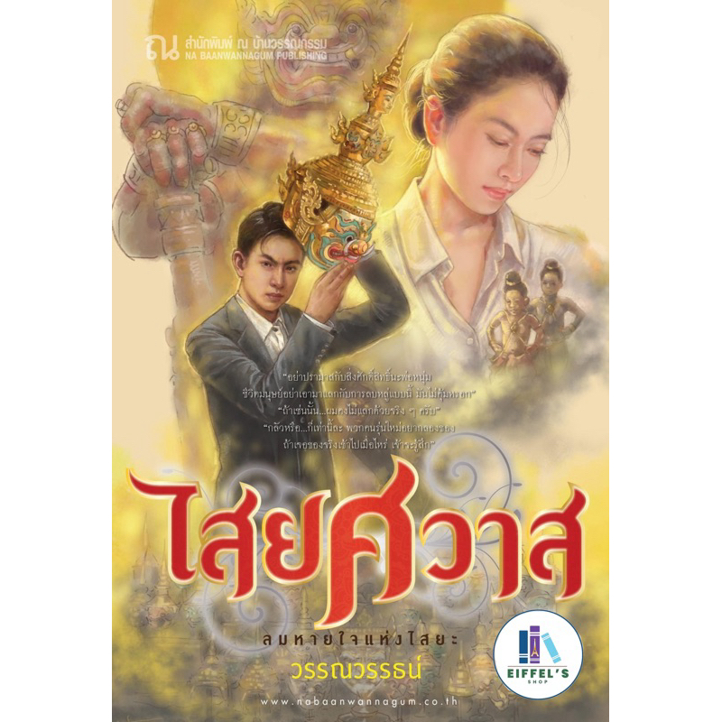 ไสยศวาส (เล่มดียวจบ) นวนิยายโดย วรรณวรรธน์ ราคาปก 400 บาท