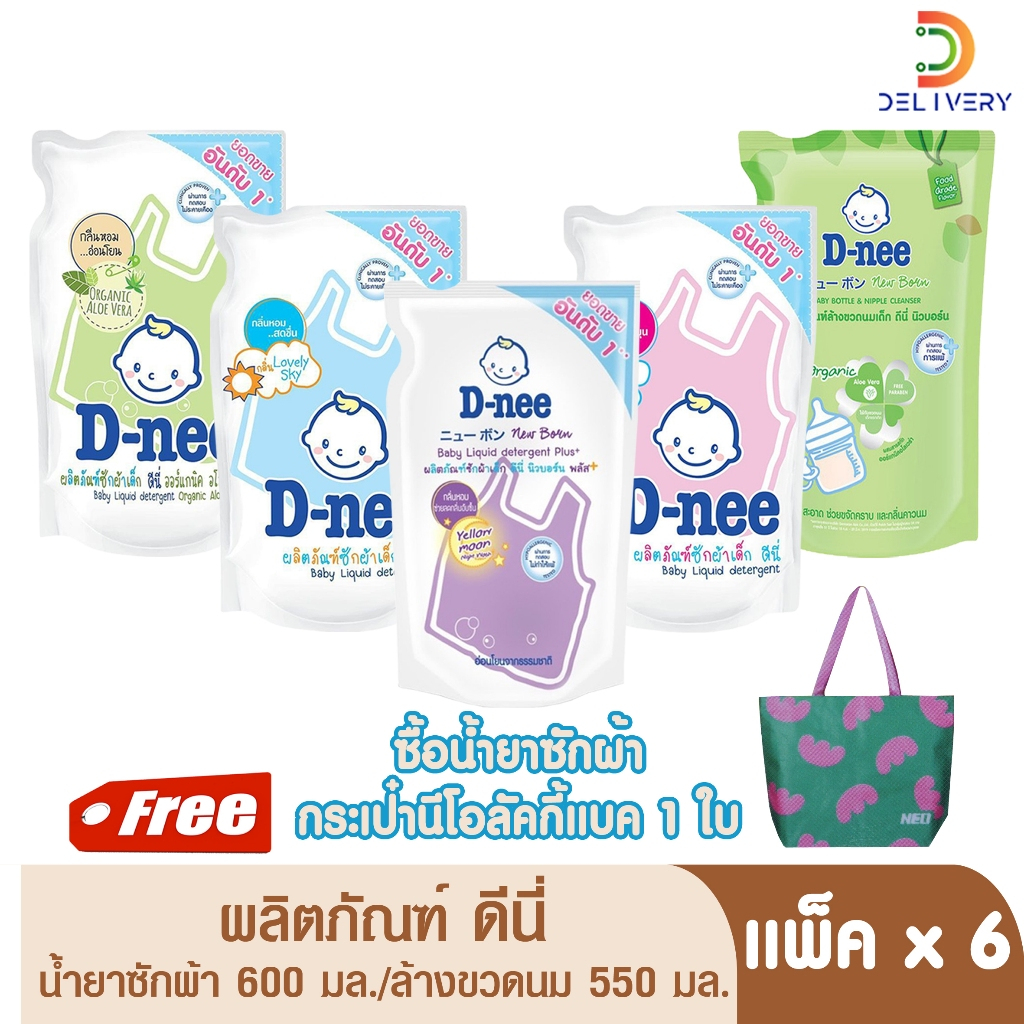 (ส่งฟรี) [แพ็คx6ซอง] ดีนี่ ผลิตภัณฑ์ซักผ้าเด็ก / ล้างขวดนม ถุงเติม 550 มล Dnee ซักผ้า
