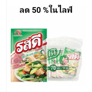 รสดี ผงปรุงรสหมู,รสไก่ 70 กรัม×10