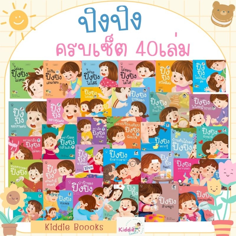 ปิงปิงเลือกเล่มได้ นิทานเด็ก นิทานภาพ หนังสือเด็กเสริมพัฒนาการ เสริมทักษะ