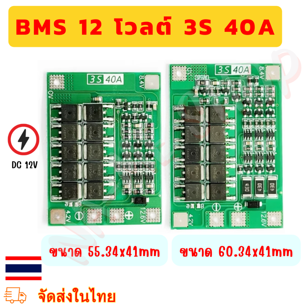 BMS (12โวลต์) 3S 40A บอร์ดชาร์จแบตเตอรี่ 18650