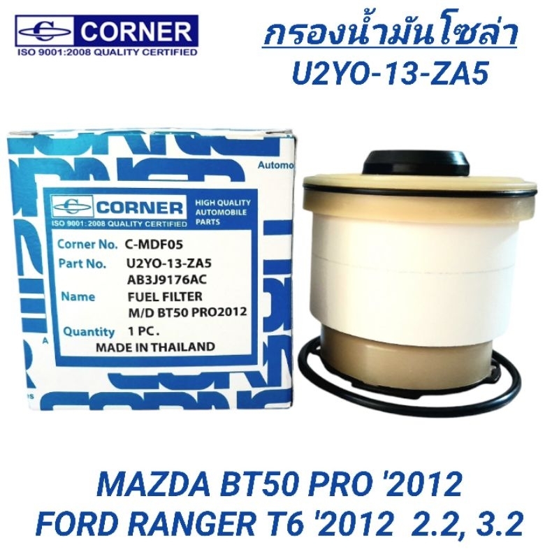 CORNER กรองน้ำมันโซล่า MAZDA BT50 PRO 2012, FORD RANGER T6 (U2Y0-13-ZA5)