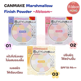 [แท้จากญี่ปุ่น] (Refill) Canmake Marshmallow Finish Powder ~…