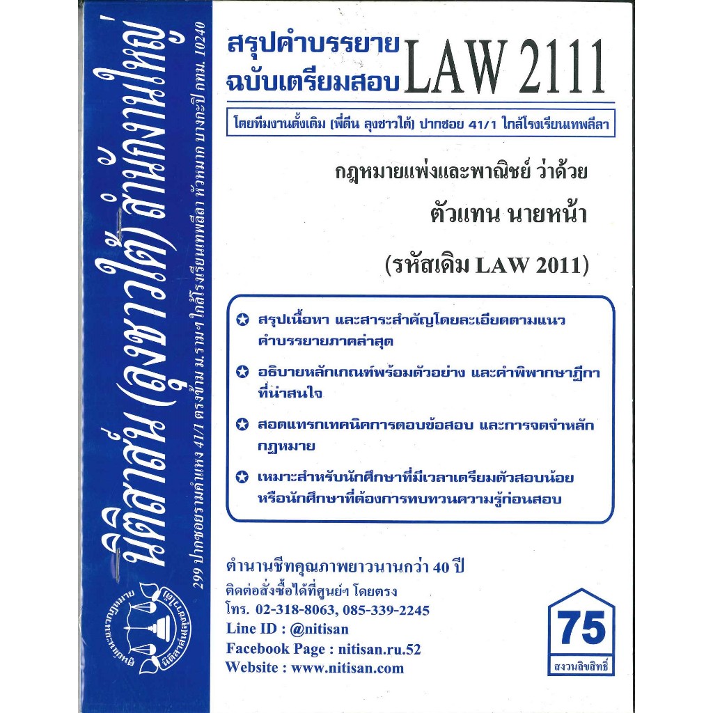 สรุปคำบรรยายLAW2111 (LAW 2011) กฎหมายแพ่งและพาณิชย์ว่าด้วย ตัวแทน นายหน้า(ลุงชาวใต้)