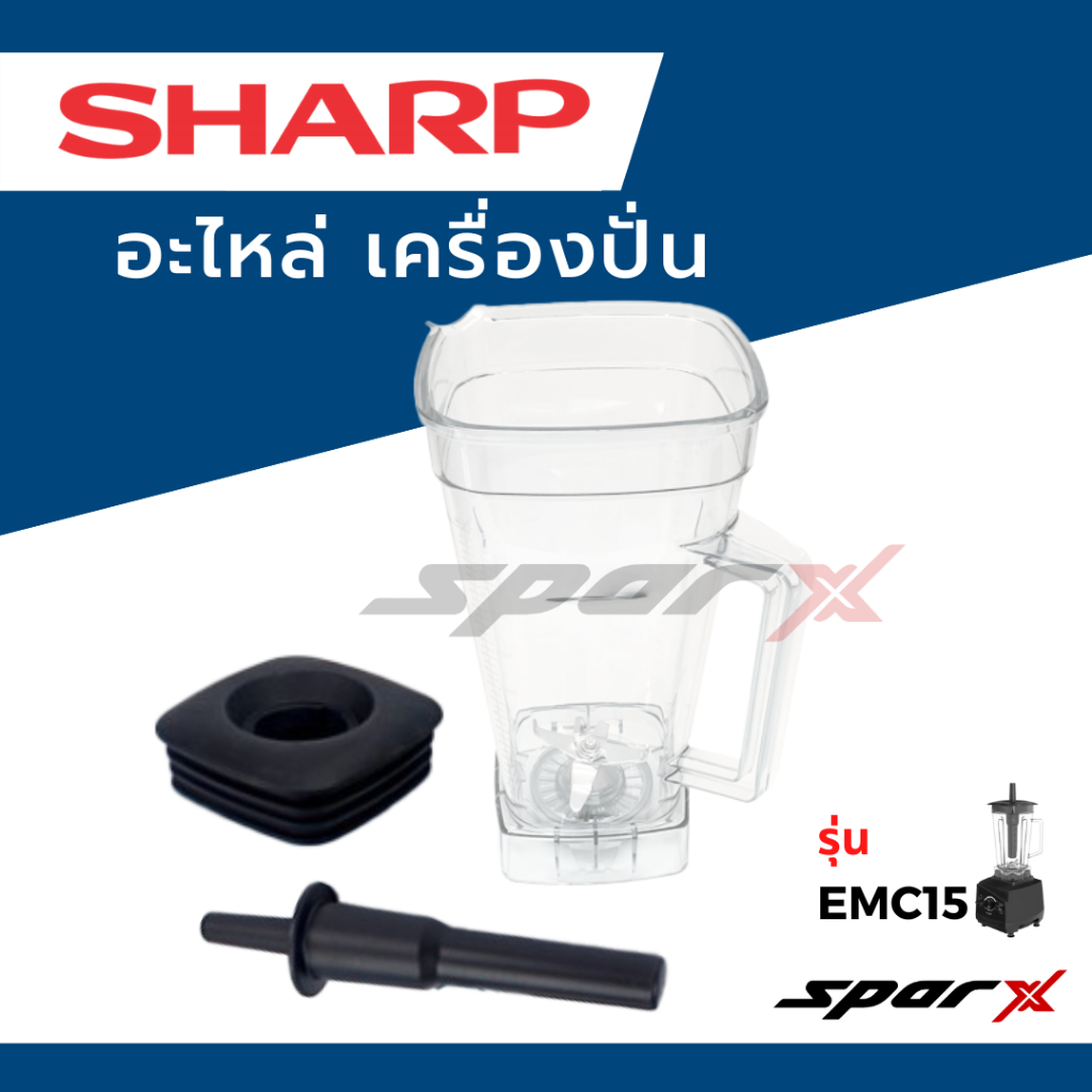 Sharp อะไหล่เครื่องปั่น โถปั่น / ฝา /ไม้คน รุ่น EMC15