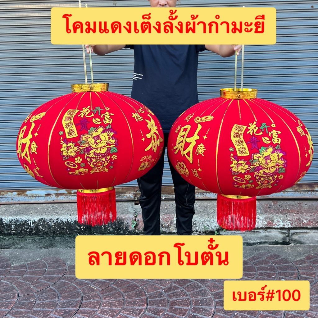 โคมแดง เต็งลั้ง ราคาต่อ1คู่ ผ้ากำหมะหยี่ โคมไฟแดง โคมตรุษจีน ตรุษจีน เบอร์ #40 #60 #80 #100